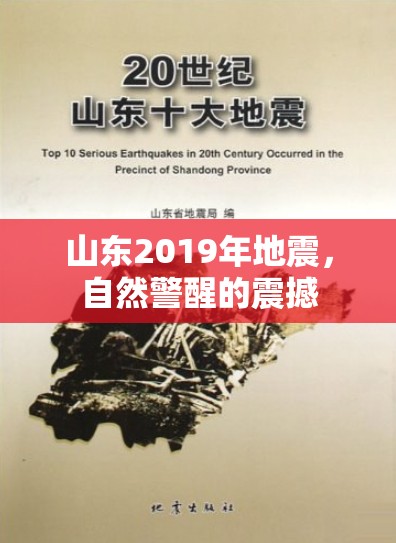 山東2019年地震，自然警醒的震撼