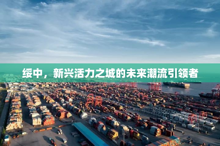 綏中，新興活力之城的未來潮流引領(lǐng)者