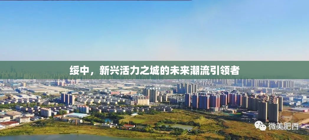 綏中，新興活力之城的未來潮流引領(lǐng)者