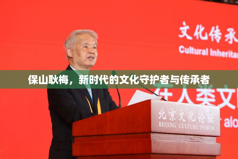 保山耿梅，新時代的文化守護者與傳承者