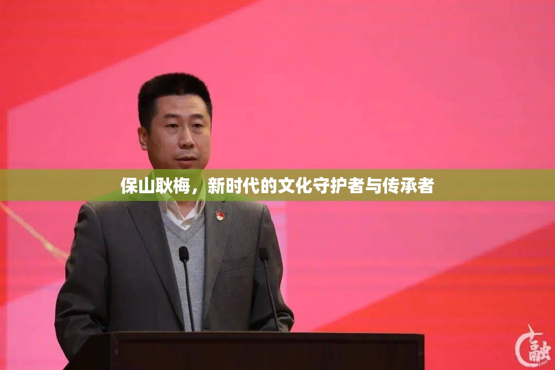 保山耿梅，新時代的文化守護者與傳承者