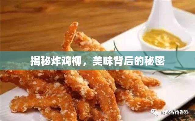 揭秘炸雞柳，美味背后的秘密
