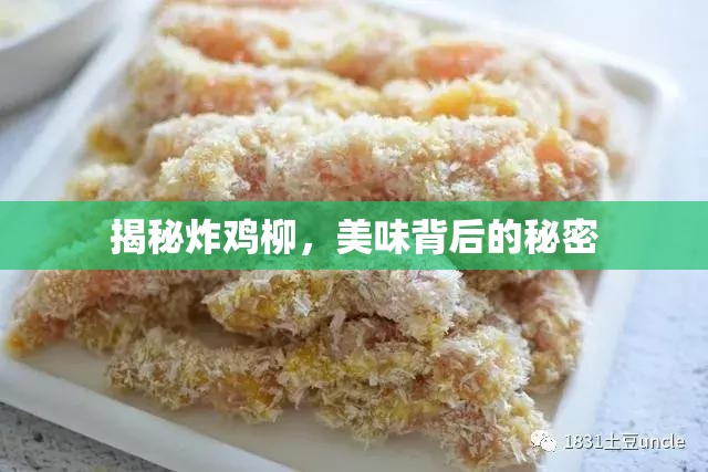 揭秘炸雞柳，美味背后的秘密