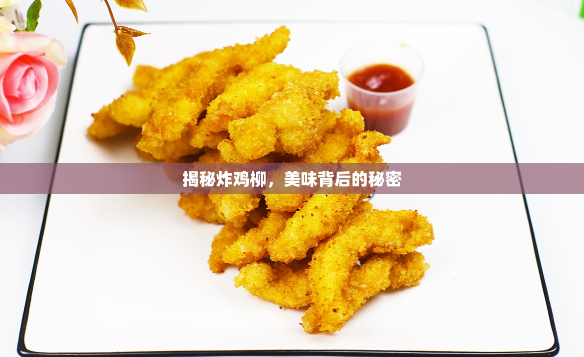 揭秘炸雞柳，美味背后的秘密