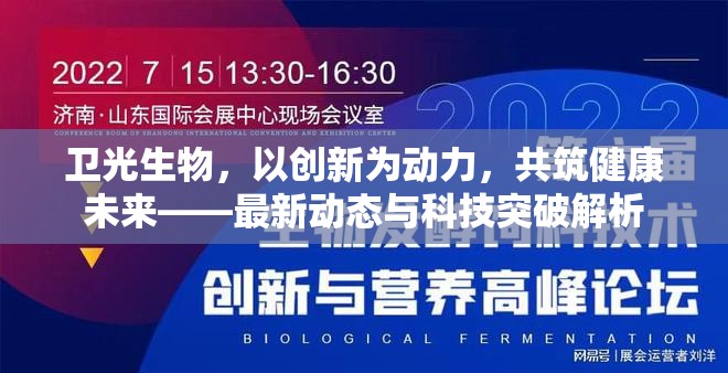 衛(wèi)光生物，以創(chuàng)新為動力，共筑健康未來——最新動態(tài)與科技突破解析