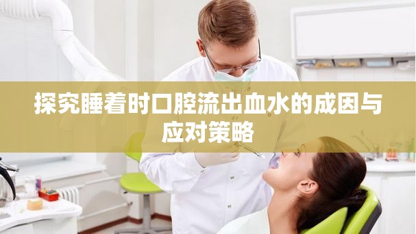 探究睡著時口腔流出血水的成因與應對策略