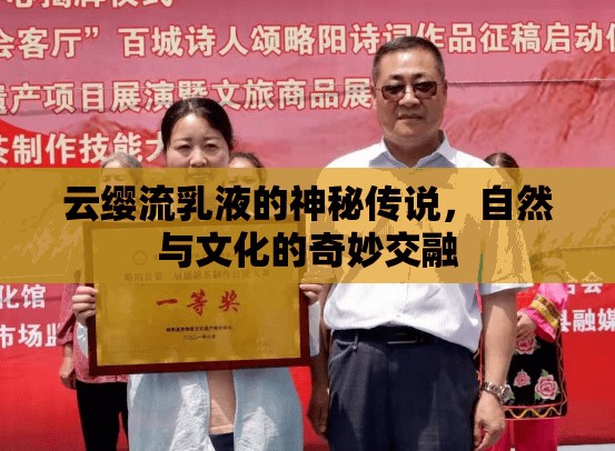 云纓流乳液的神秘傳說，自然與文化的奇妙交融