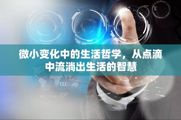 微小變化中的生活哲學，從點滴中流淌出生活的智慧