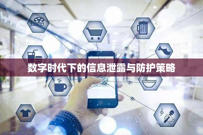 數(shù)字時代下的信息泄露與防護策略