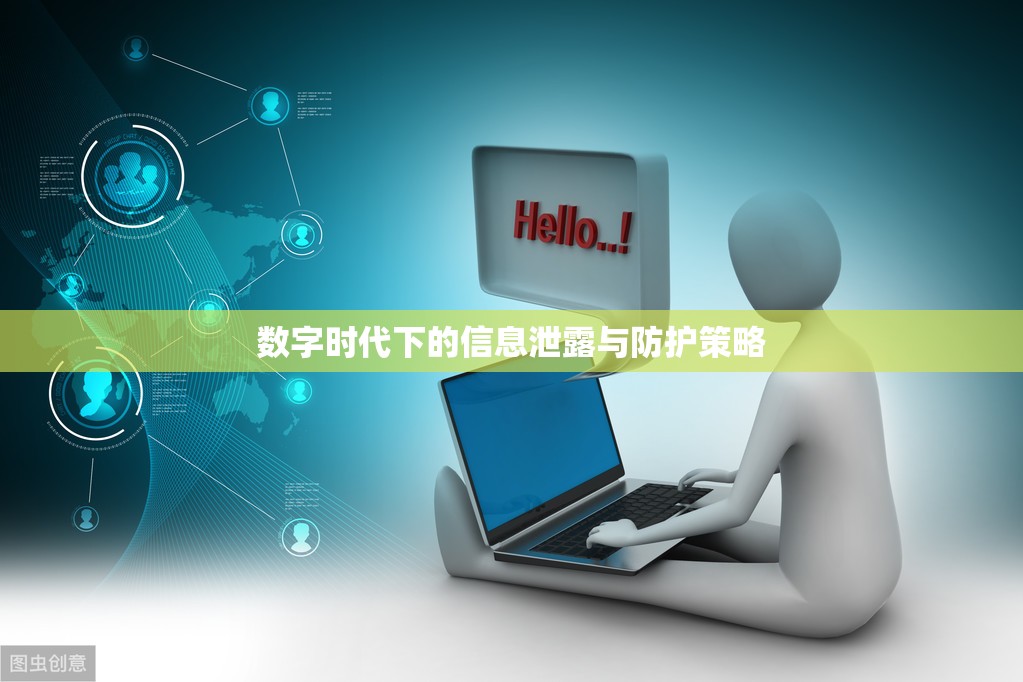 數(shù)字時代下的信息泄露與防護策略