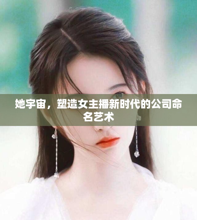她宇宙，塑造女主播新時代的公司命名藝術(shù)