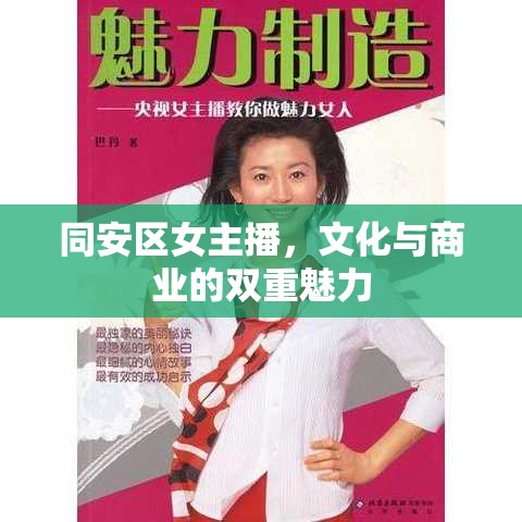 同安區(qū)女主播，文化與商業(yè)的雙重魅力