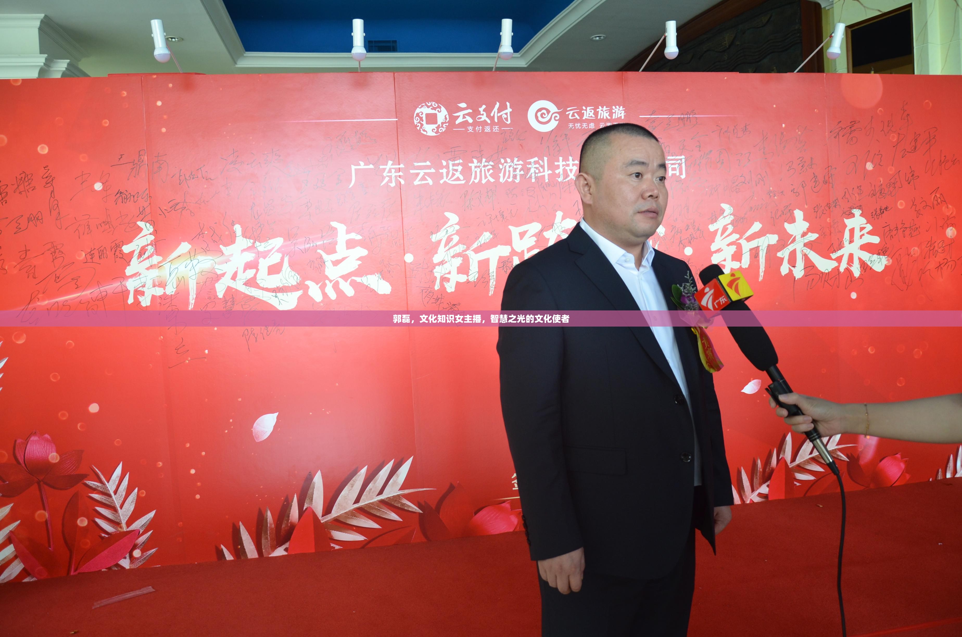 郭磊，文化知識女主播，智慧之光的文化使者