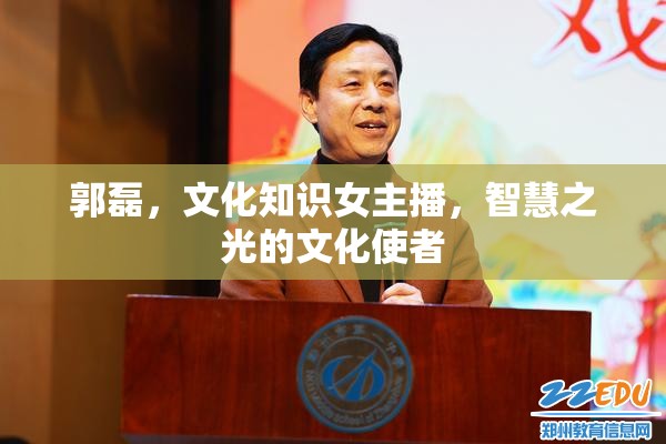 郭磊，文化知識女主播，智慧之光的文化使者