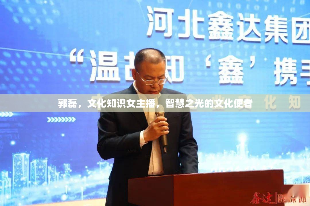 郭磊，文化知識女主播，智慧之光的文化使者