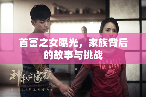 首富之女曝光，家族背后的故事與挑戰(zhàn)