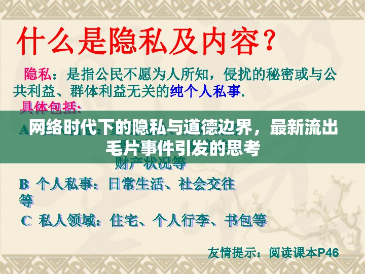 網(wǎng)絡(luò)時代下的隱私與道德邊界，最新流出毛片事件引發(fā)的思考