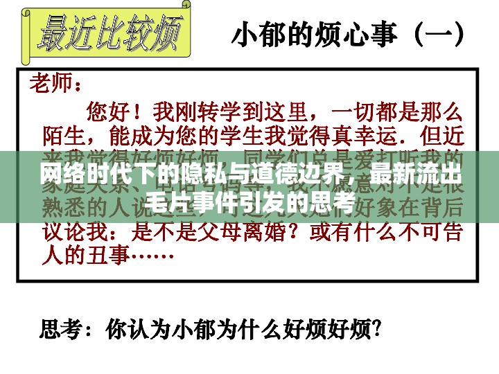 網(wǎng)絡(luò)時代下的隱私與道德邊界，最新流出毛片事件引發(fā)的思考