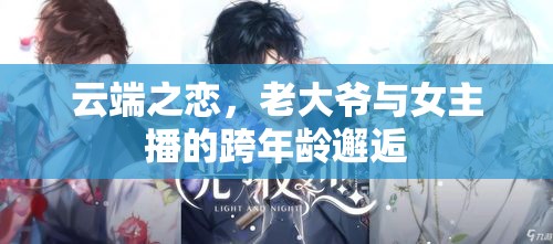 云端之戀，老大爺與女主播的跨年齡邂逅