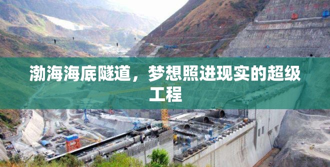 渤海海底隧道，夢(mèng)想照進(jìn)現(xiàn)實(shí)的超級(jí)工程
