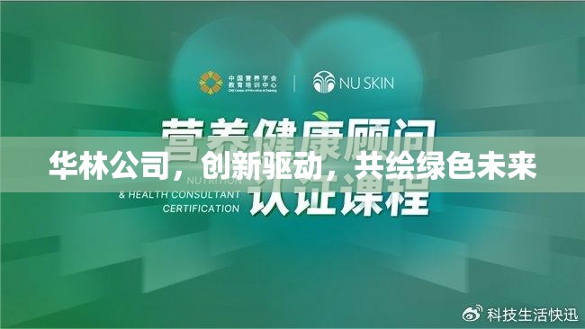 華林公司，創(chuàng)新驅(qū)動(dòng)，共繪綠色未來