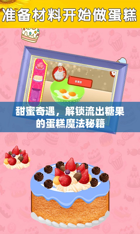 甜蜜奇遇，解鎖流出糖果的蛋糕魔法秘籍