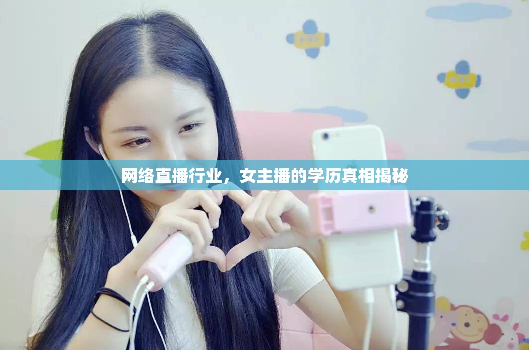 網(wǎng)絡(luò)直播行業(yè)，女主播的學(xué)歷真相揭秘
