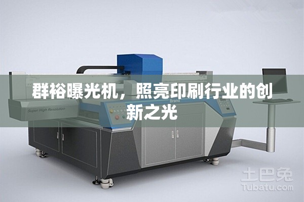 群裕曝光機(jī)，照亮印刷行業(yè)的創(chuàng)新之光