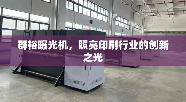 群裕曝光機(jī)，照亮印刷行業(yè)的創(chuàng)新之光