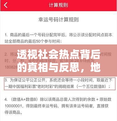 透視社會熱點(diǎn)背后的真相與反思，地區(qū)事件曝光下的深度剖析