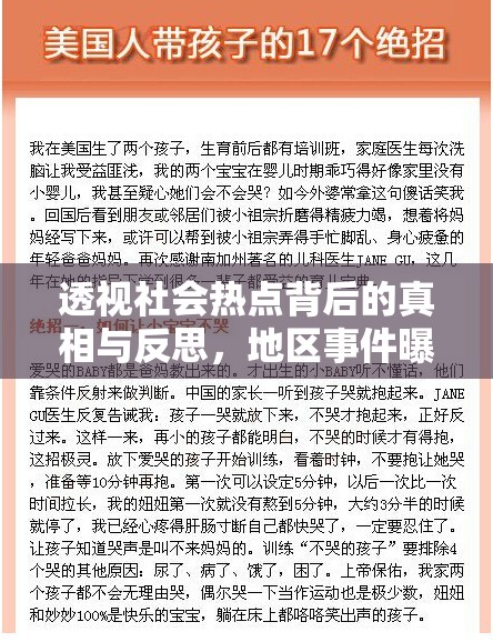 透視社會熱點(diǎn)背后的真相與反思，地區(qū)事件曝光下的深度剖析