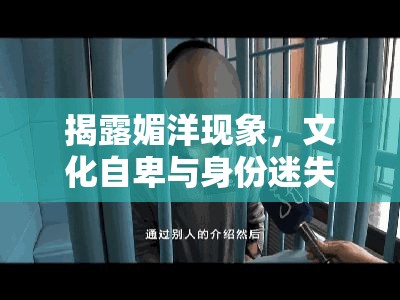 揭露媚洋現(xiàn)象，文化自卑與身份迷失的警鐘