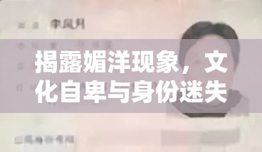 揭露媚洋現(xiàn)象，文化自卑與身份迷失的警鐘