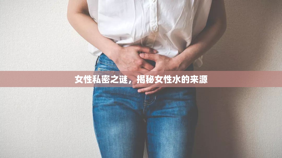 女性私密之謎，揭秘女性水的來源