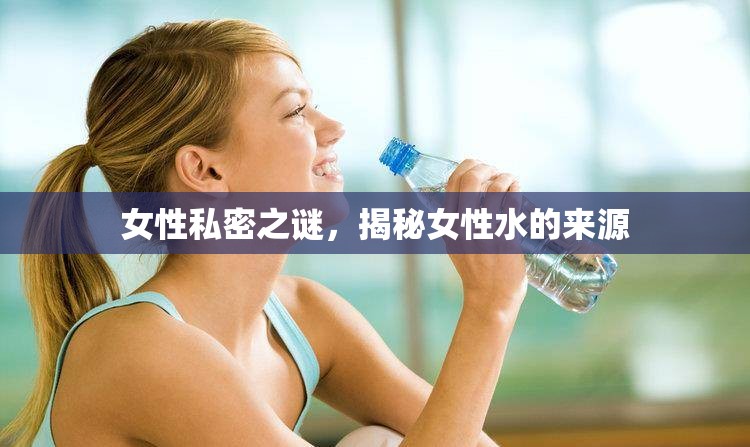女性私密之謎，揭秘女性水的來源