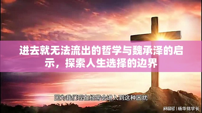 進(jìn)去就無法流出的哲學(xué)與魏承澤的啟示，探索人生選擇的邊界