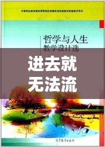 進(jìn)去就無法流出的哲學(xué)與魏承澤的啟示，探索人生選擇的邊界
