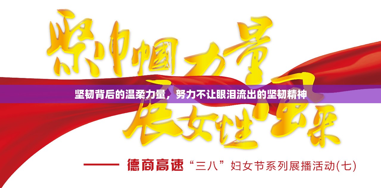 堅韌背后的溫柔力量，努力不讓眼淚流出的堅韌精神