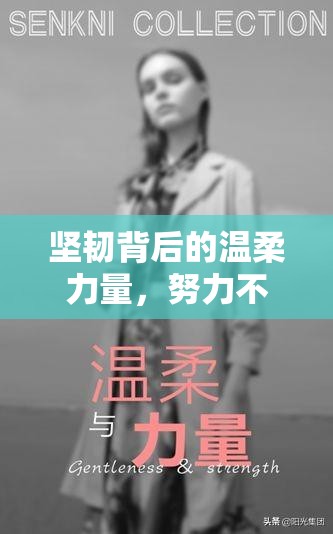 堅韌背后的溫柔力量，努力不讓眼淚流出的堅韌精神