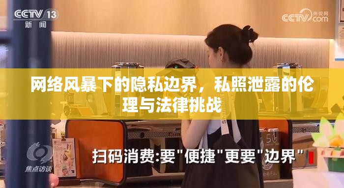 網(wǎng)絡風暴下的隱私邊界，私照泄露的倫理與法律挑戰(zhàn)