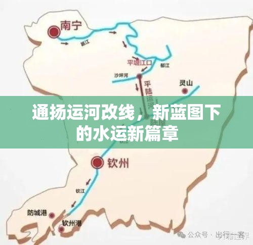 通揚(yáng)運(yùn)河改線(xiàn)，新藍(lán)圖下的水運(yùn)新篇章