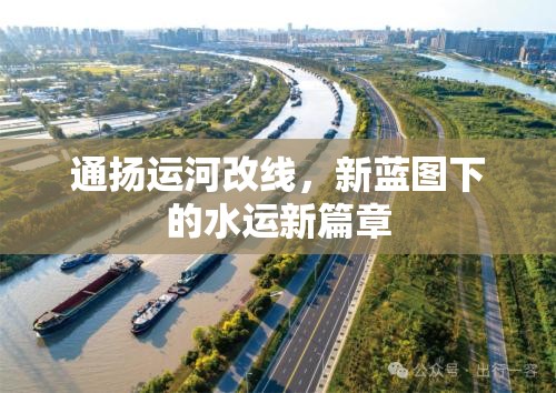 通揚(yáng)運(yùn)河改線(xiàn)，新藍(lán)圖下的水運(yùn)新篇章