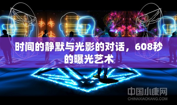 時間的靜默與光影的對話，608秒的曝光藝術(shù)