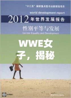 WWE女子，揭秘勇敢、堅(jiān)韌與性別平等的背后