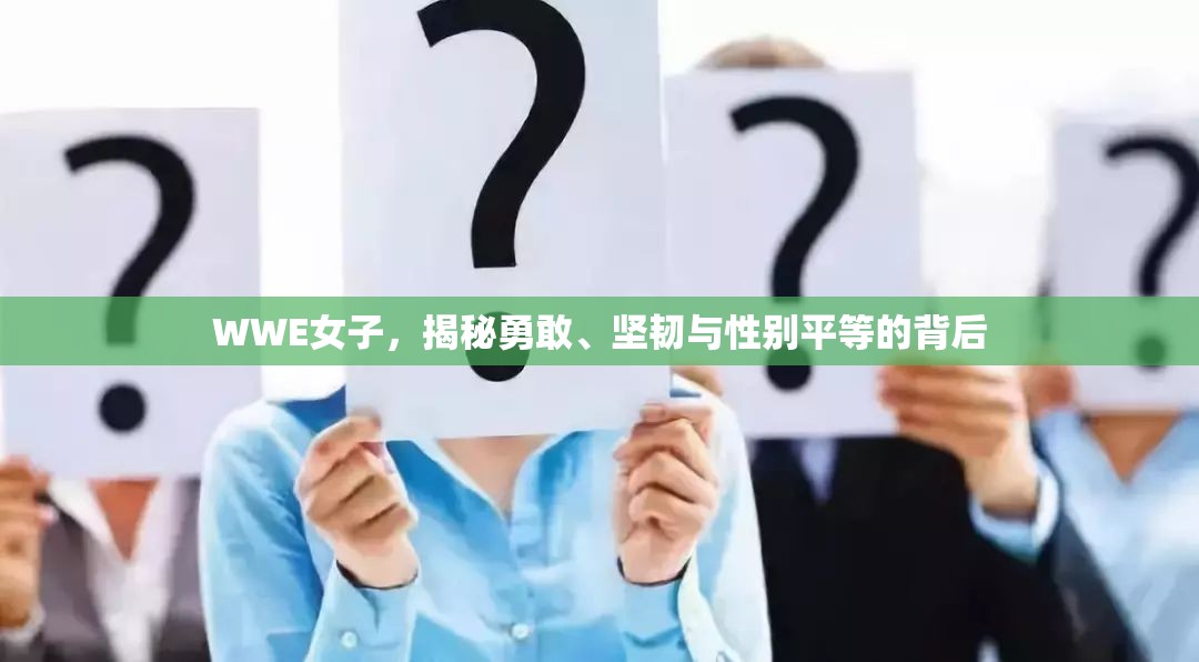 WWE女子，揭秘勇敢、堅(jiān)韌與性別平等的背后