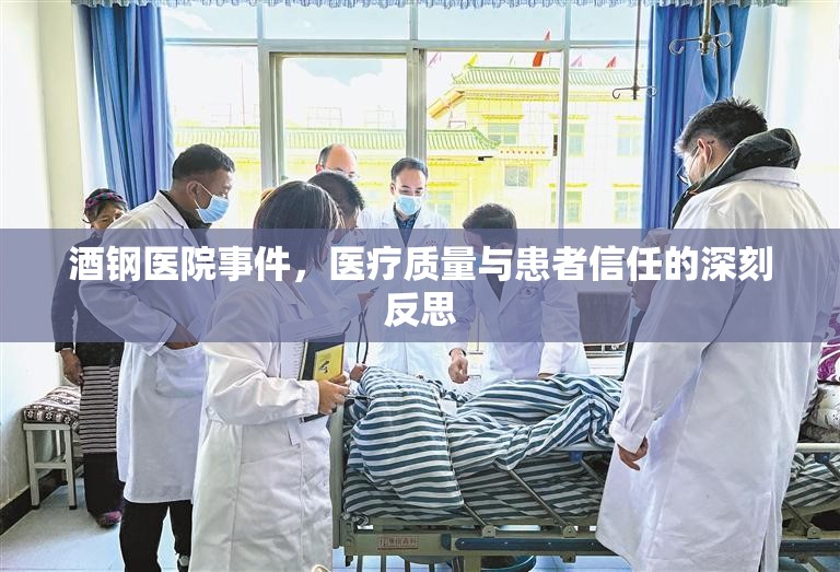 酒鋼醫(yī)院事件，醫(yī)療質(zhì)量與患者信任的深刻反思
