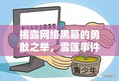 揭露網(wǎng)絡黑幕的勇敢之舉，雪蓮事件引發(fā)的思考
