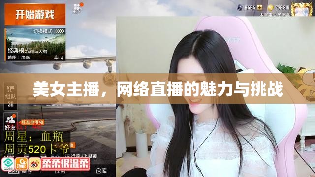 美女主播，網(wǎng)絡(luò)直播的魅力與挑戰(zhàn)
