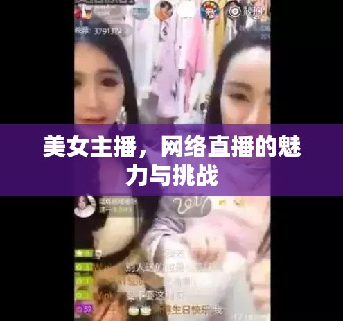 美女主播，網(wǎng)絡(luò)直播的魅力與挑戰(zhàn)