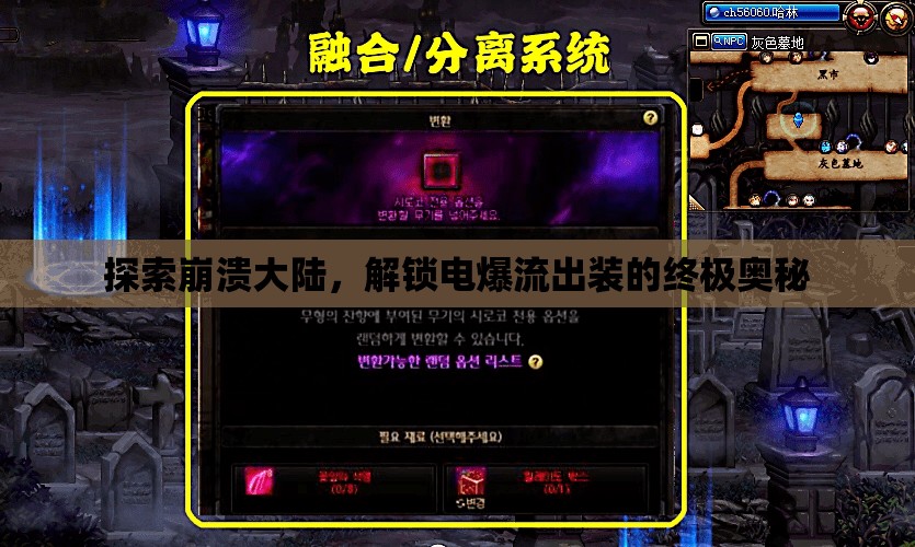 探索崩潰大陸，解鎖電爆流出裝的終極奧秘